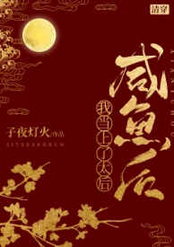 【资源】《（清穿同人）[清穿]咸鱼后我当上了太后》作者：子夜灯火【完结+番外】