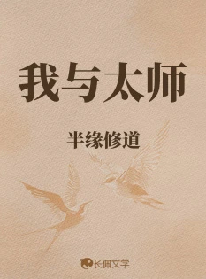 【资源】《我与太师》作者：半缘修道【CP完结+番外】