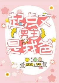 【资源】《起点文男主是我爸》作者：林绵绵【完结+番外】