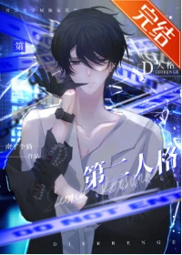 【资源】《被第二人格占领后》作者：南了个猫【完结+番外】