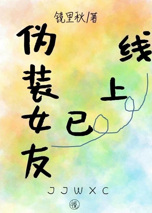 【资源】《伪装女友已上线》作者：镜里秋【完结】