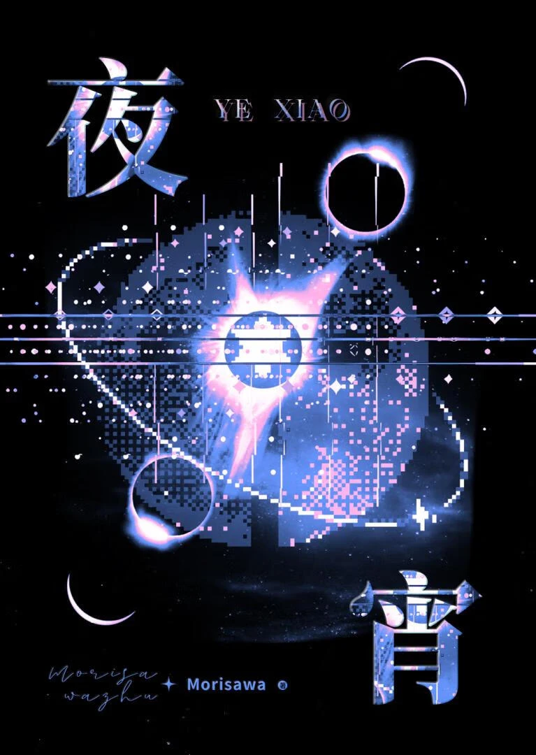 【资源】《穿进狗血文的见习死神[穿书]》作者：Morisawa【完结】