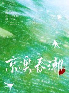 【资源】《京澳春潮/京枝难攀》作者：仲夏雨【完结】