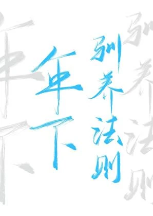 【资源】《年下驯养法则》作者：时瑜【完结+番外】