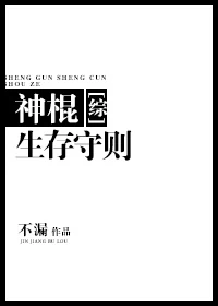 【资源】《（综同人）神棍生存守则[综]》作者：不漏【完结+番外】（2017.4.19更新番外完结）