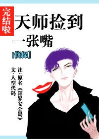 【资源】《天师捡到一张嘴》作者：人型代码【完结+番外】