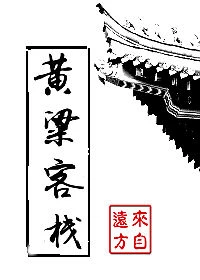 【资源】《黄粱客栈》作者：来自远方【完结+番外】（2019.8.12更新番外完结）
