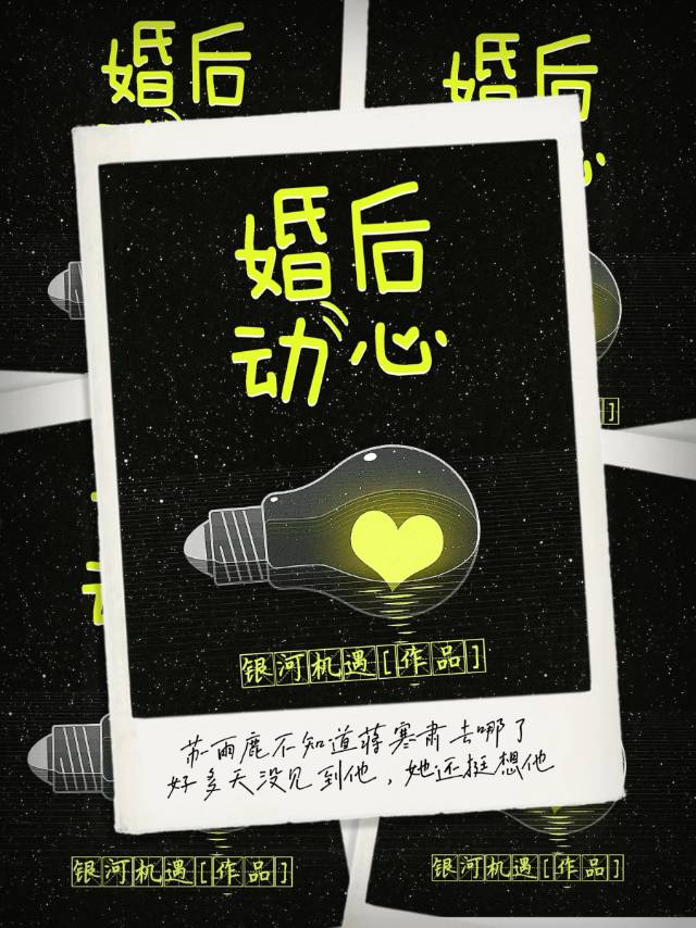 【资源】《婚后动心》作者：银河机遇【完结+番外】