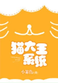 【资源】《猫大王系统》作者：小篆伤【完结】