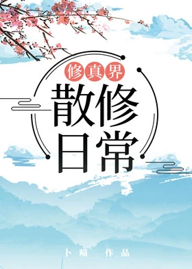 【资源】《修真界散修日常》作者：卜喵【完结】