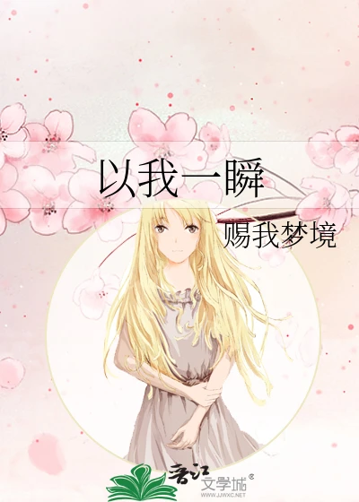 【资源】《以我一瞬》作者：赐我梦境【完结】