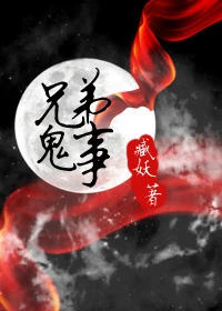 【资源】《兄弟鬼事》作者：藏妖【完结+番外】