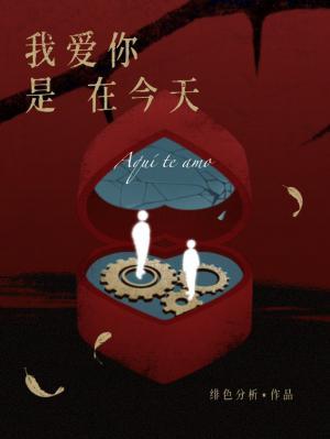【资源】《我爱你是在今天》作者：绯色分析【CP完结】