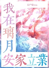 【资源】《（原神同人）[原神]咱在璃月安家立业》作者：玉户帘【完结】