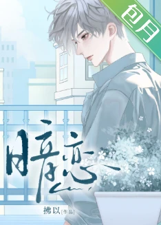 【资源】《暗恋》作者：拂以【完结】
