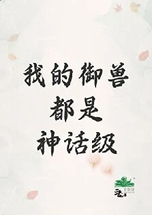 【资源】《我的御兽都是神话级/我靠御兽来种田》作者：柠檬冰牛奶【完结+番外】