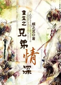 【资源】《重生之兄弟情深/重生之商界风云》作者：蝶之灵【完结+番外】