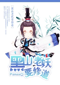 【资源】《黑山老妖要修道》作者：Panax【完结+番外】