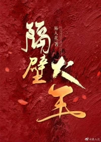 【资源】《隔壁大王》作者：易人北【完结+番外】