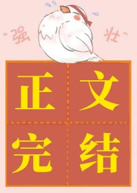 【资源】《靠沙雕在综艺爆红了/参加综艺后被迫爆红了/我靠沙雕在综艺疯狂圈粉》作者：南郭儿/天魔月【完结+番外】