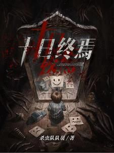 【资源】《十日终焉》作者：杀虫队队员【完结】