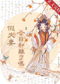 【资源】《假夫妻今日和离了吗》作者：青木于夏【完结+番外】