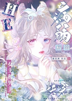 【资源】《病弱女配和男主HE[快穿]》作者：鹿沉酒【完结】