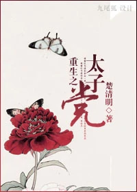 【资源】《重生之太子 党》作者：楚清明【完结】