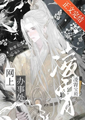 【资源】《凌霄宝殿网上办事处[网游]》作者：如事生/凉容【完结】