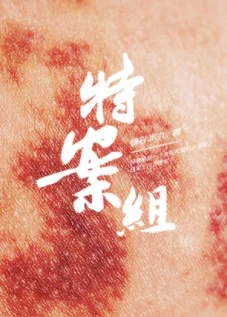 【资源】《特殊案件调查组VI》作者：易容术九【完结+番外】