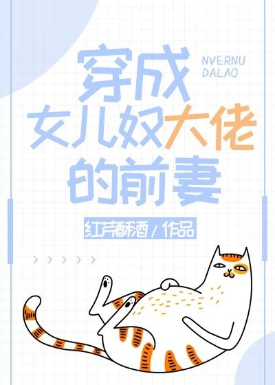 【资源】《穿成女儿奴大佬的前妻》作者：红芹酥酒【完结+番外】