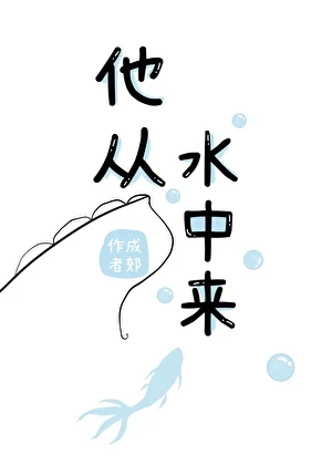 【资源】《他从水中来》作者：成郊【完结】
