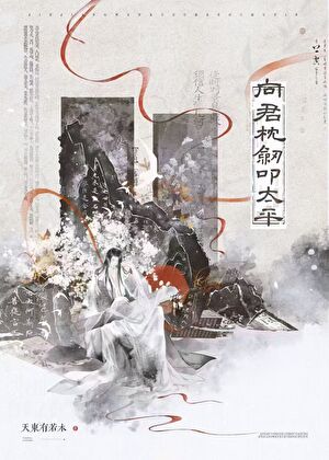 【资源】《向君枕剑叩太平[重生]》作者：天东有若木【完结】