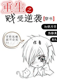 【资源】《重生之贱受逆袭[穿书]》作者：妖月空【完结+番外】