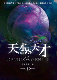 【资源】《天才VS天才》作者：莫尼卡卡【第一部完结+番外】