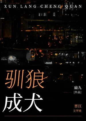 【资源】《驯狼成犬》作者：扇九【完结】