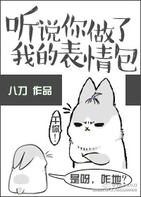 【资源】《听说你做了我的表情包》作者：八刀【完结+番外】