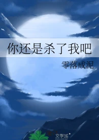 【资源】《你还是杀了我吧》作者：零落成泥【完结+番外】