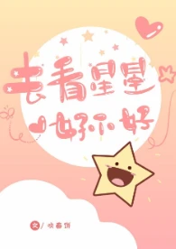 【资源】《去看星星好不好》作者：咬春饼【完结+番外】