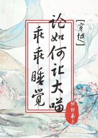 【资源】《论如何让大喵乖乖睡觉[穿越]》作者：朝朝暮夕【完结+番外】（2018.06.17更新番外完结）