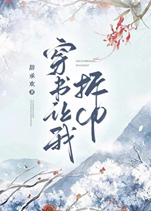 【资源】《穿书让我拆CP》作者：辞承欢【完结+番外】
