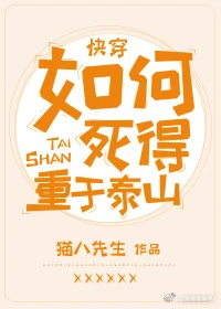 【资源】《如何死得重于泰山[快穿]》作者：猫八先生【完结】