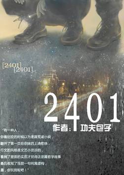 【资源】《2401》作者：功夫包子【完结+番外】