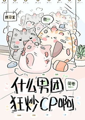 【资源】《什么男团狂炒cp啊？》作者：简卷【完结+番外】