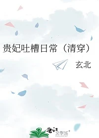 【资源】《贵妃吐槽日常（清穿）》作者：玄北【完结+番外】