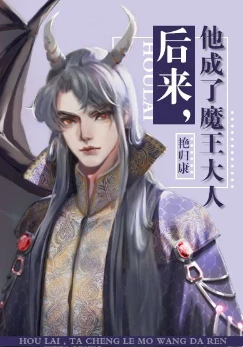 【资源】《后来，他成了魔王大人》作者：艳归康【完结+番外】