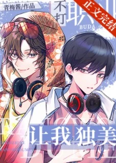 【资源】《不打职业，让我独美[电竞]》作者：青梅酱【完结+番外】