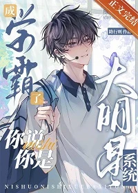 【资源】《成学霸了，你说你是大明星系统》作者：路行则【完结】