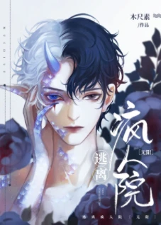 【资源】《逃离疯人院[无限]》作者：木尺素【完结+番外】
