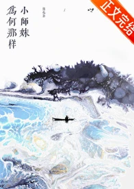 【资源】《小师妹为何那样/平生意》作者：熊也【完结+番外】